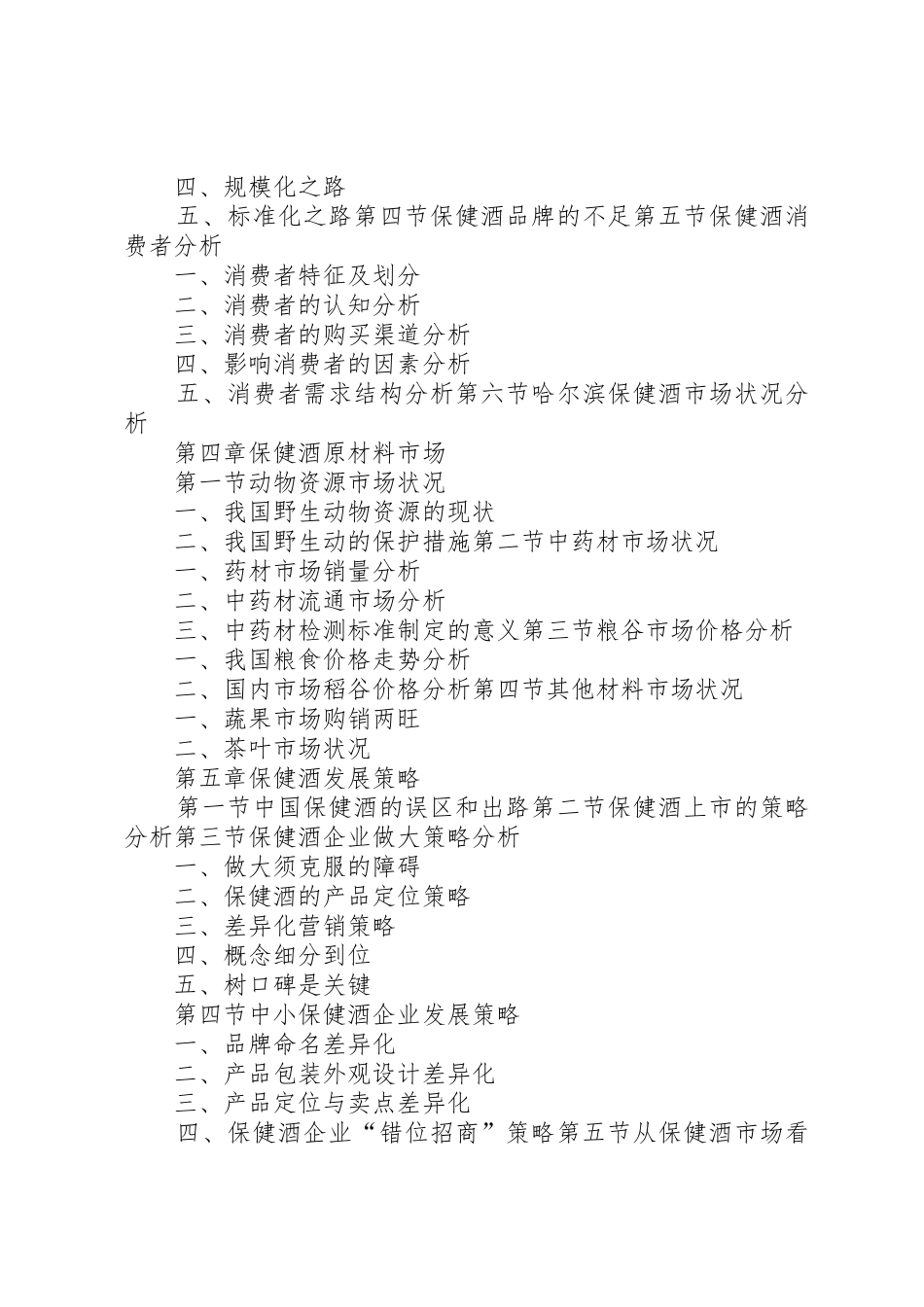 保健酒行业市场研究与预测报告_1_第2页