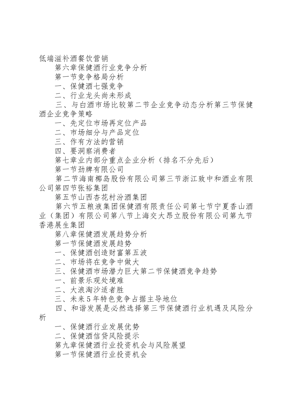 保健酒行业市场研究与预测报告_1_第3页