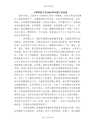 小学学校工作2024学年度工作总结