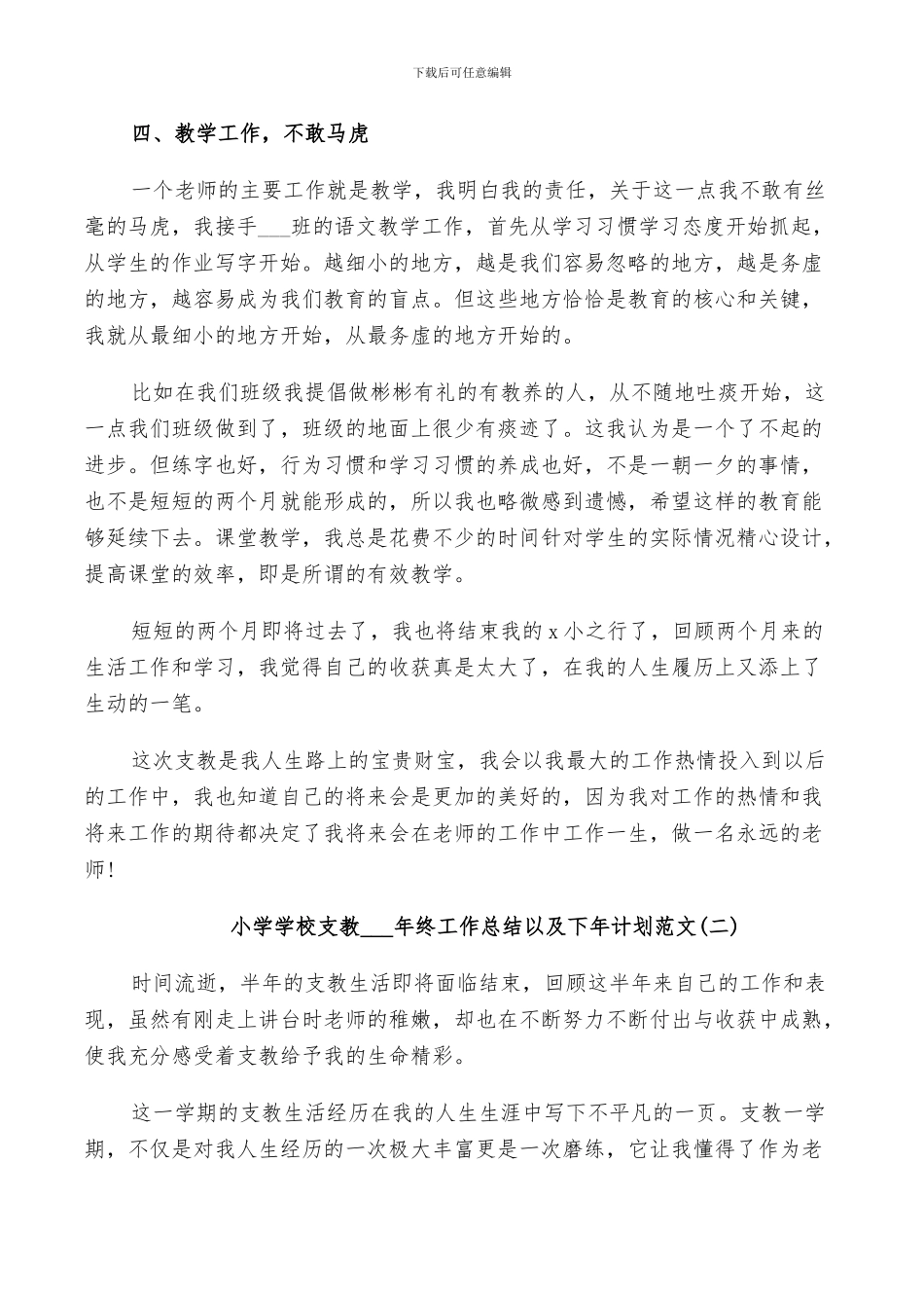 小学学校支教2024年终工作总结以及下年计划范文_第3页