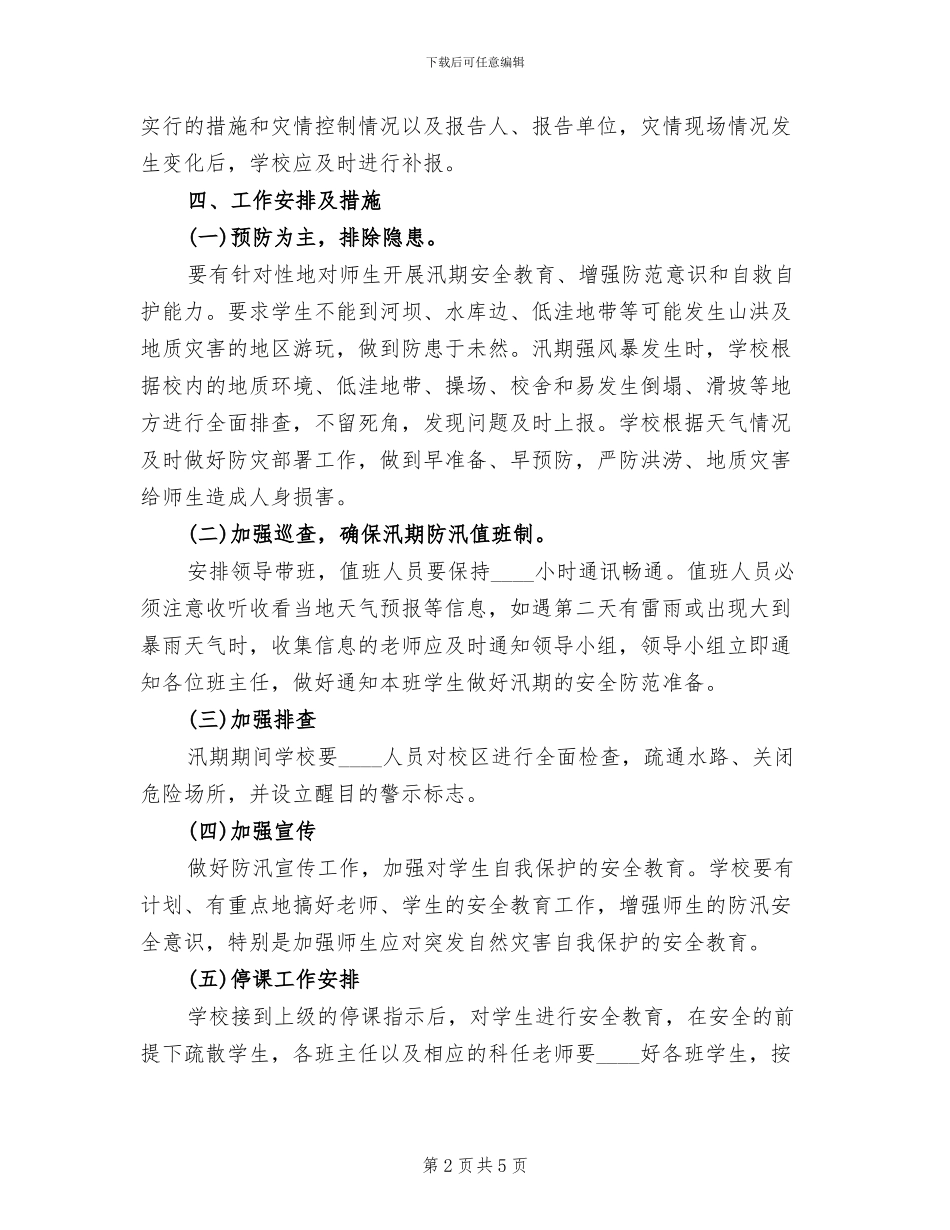 小学学校汛期防汛应急预案_第2页