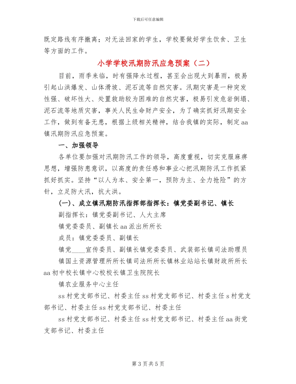 小学学校汛期防汛应急预案_第3页