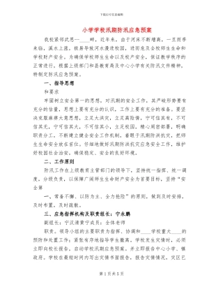 小学学校汛期防汛应急预案