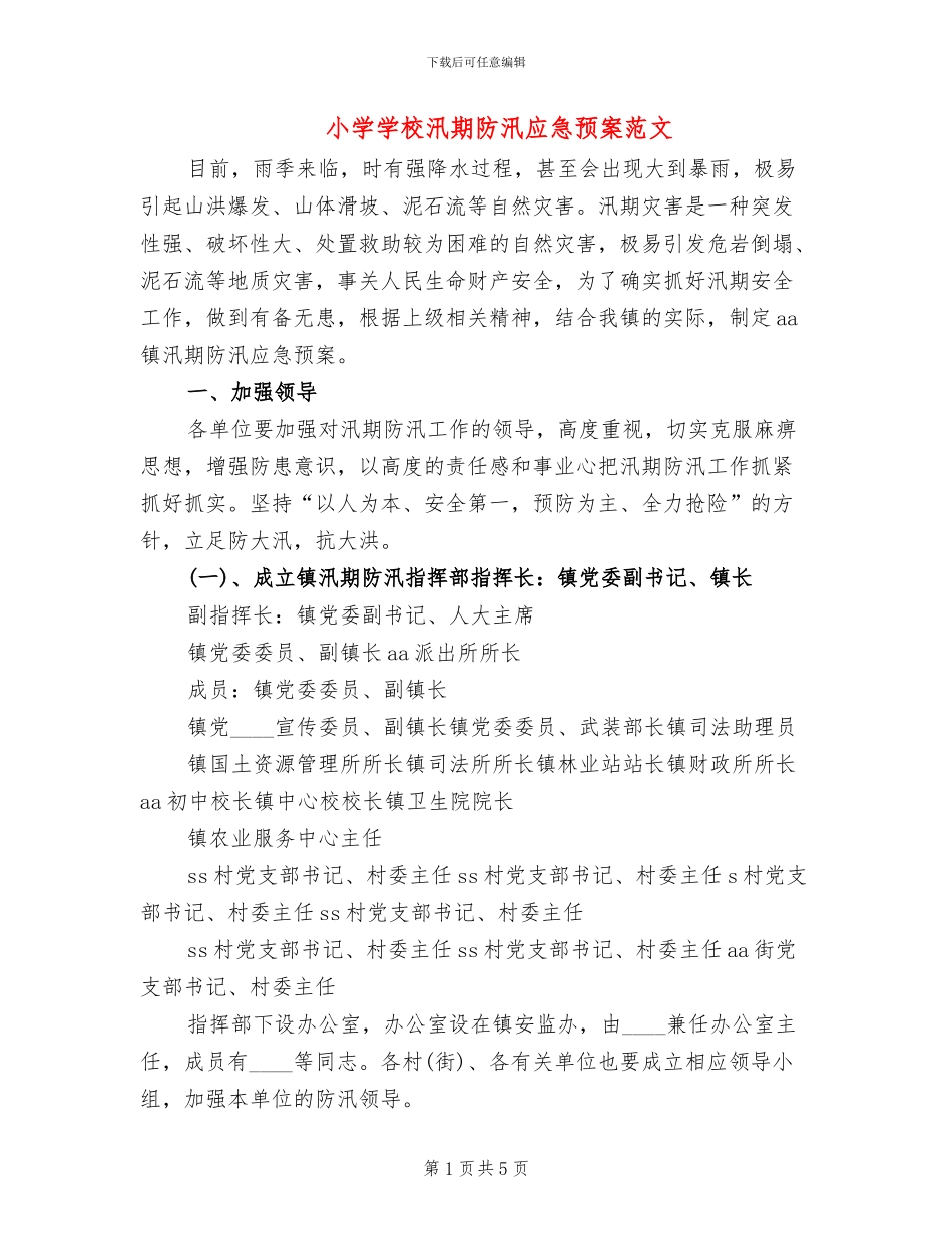 小学学校汛期防汛应急预案范文_第1页