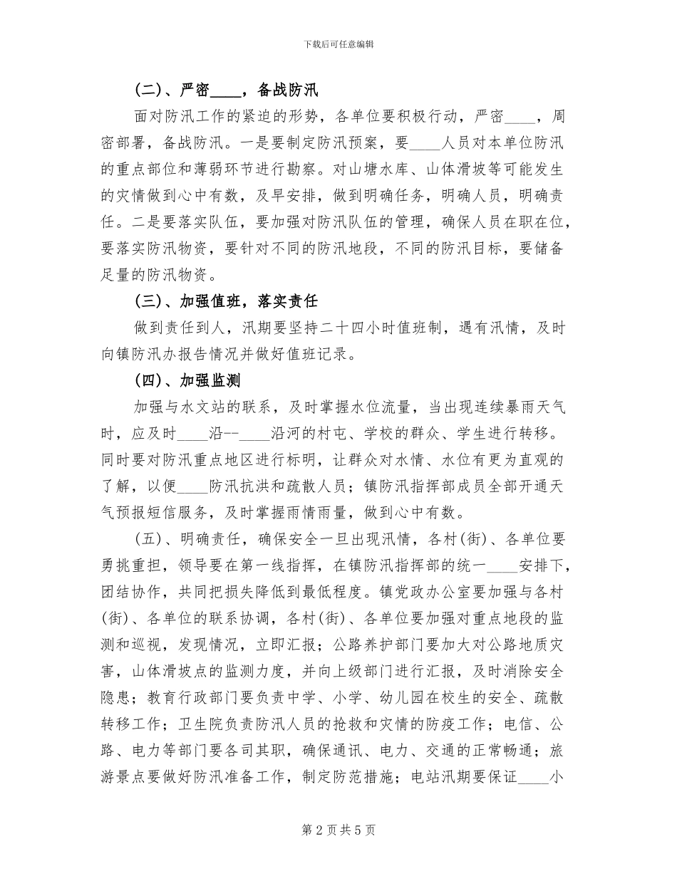 小学学校汛期防汛应急预案范文_第2页