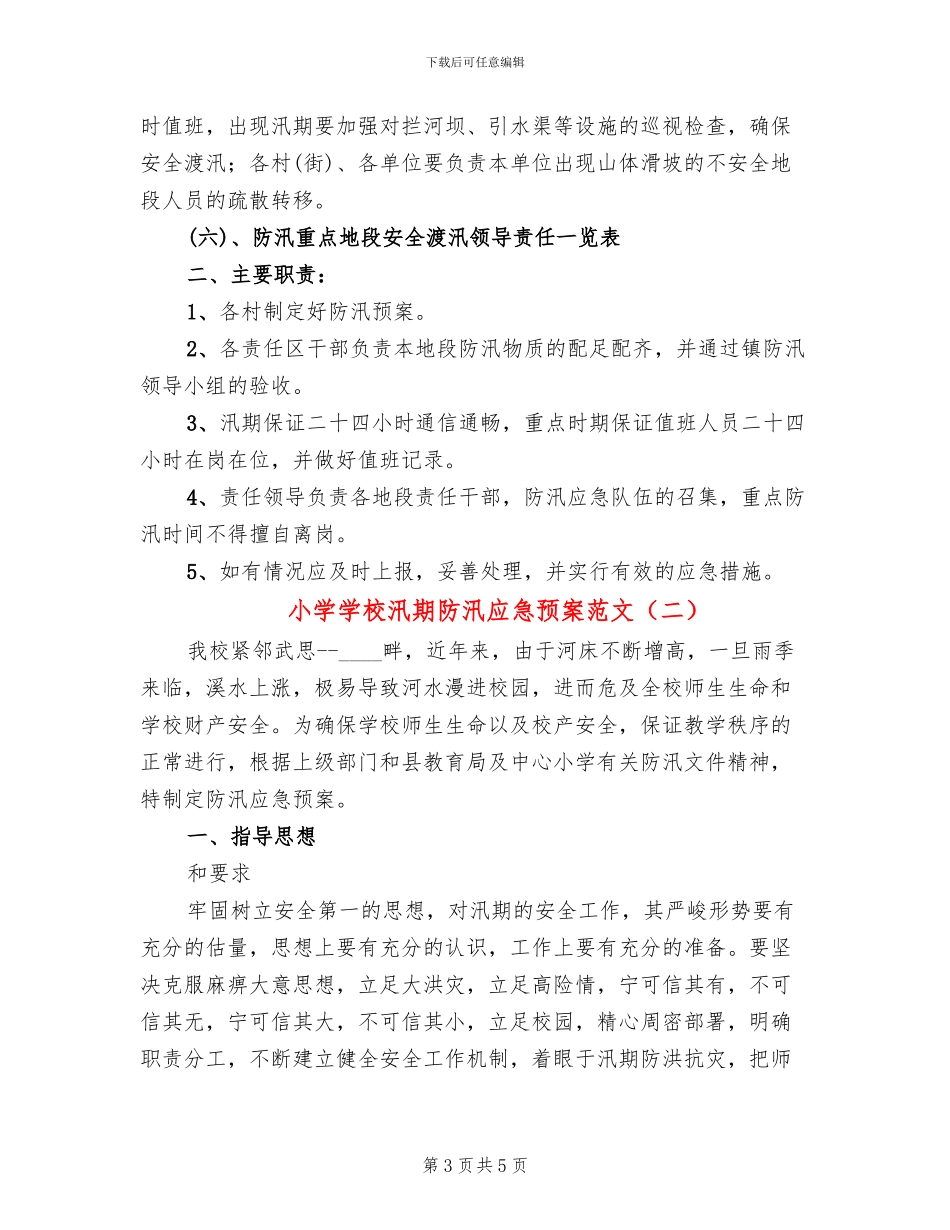 小学学校汛期防汛应急预案范文_第3页