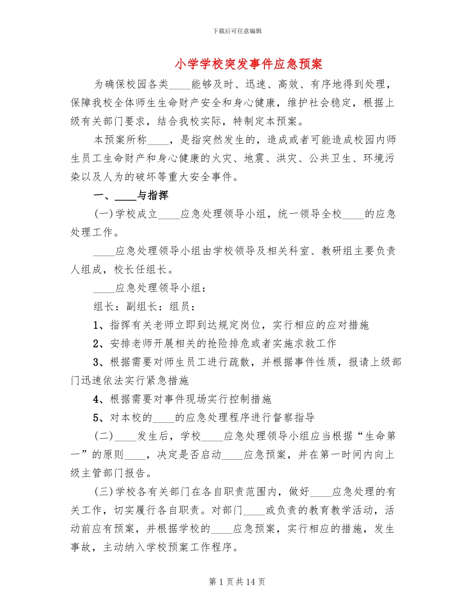 小学学校突发事件应急预案_第1页