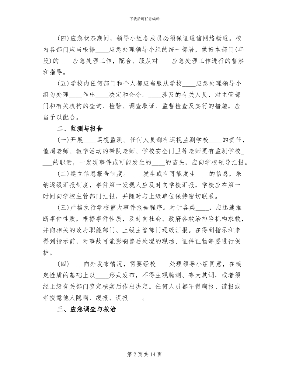 小学学校突发事件应急预案_第2页