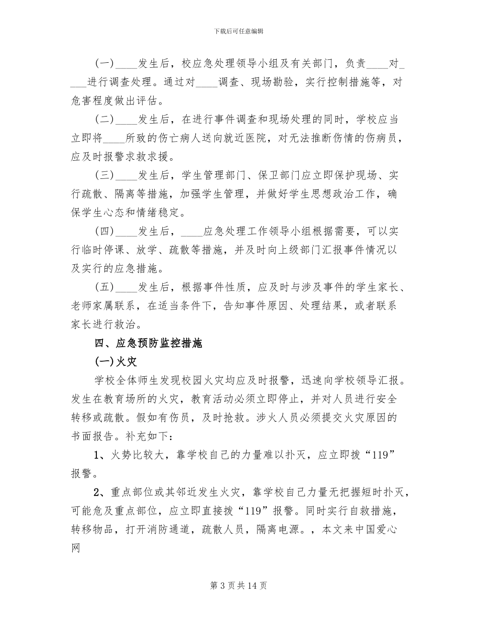 小学学校突发事件应急预案_第3页