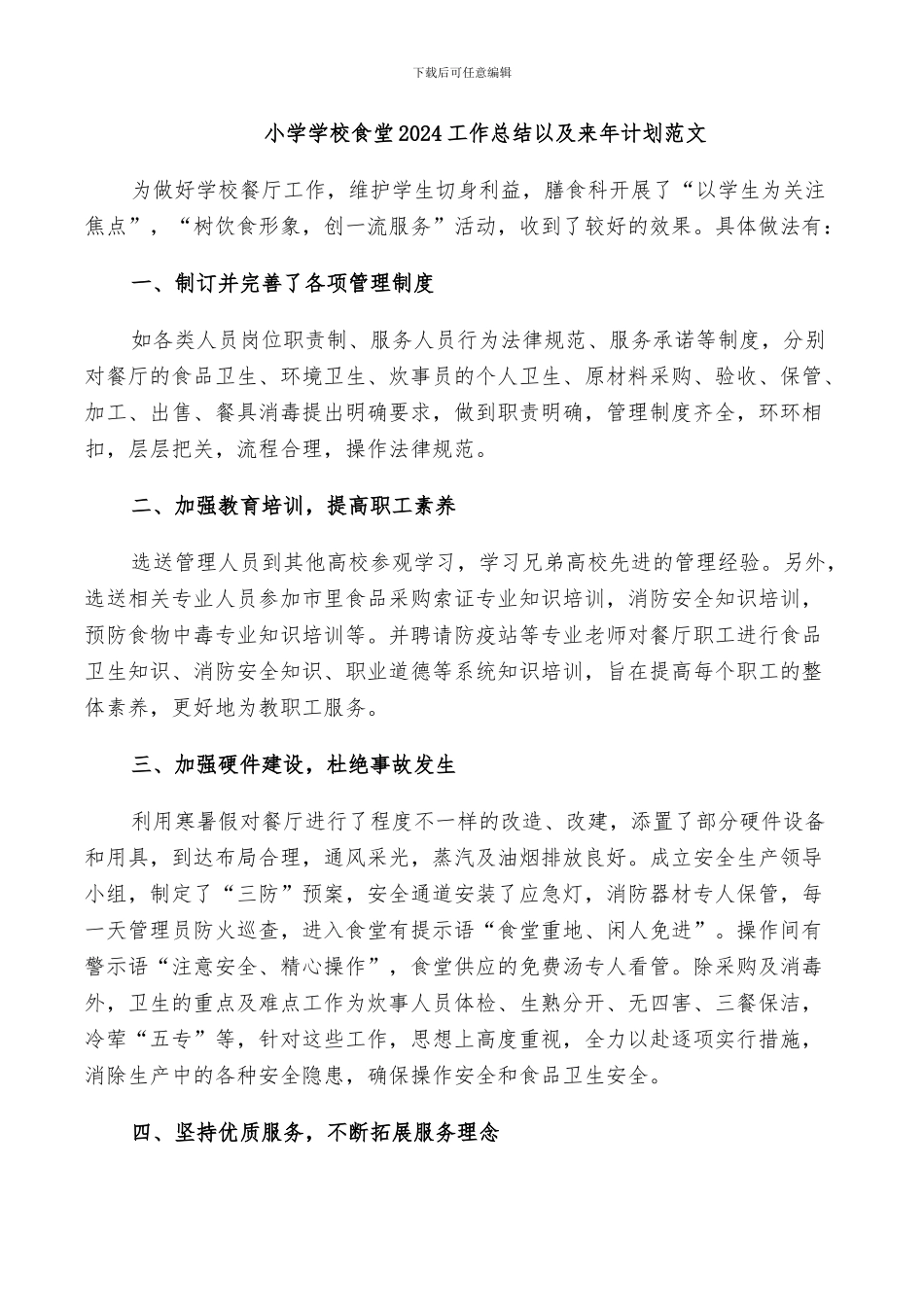 小学学校食堂2024工作总结以及来年计划范文_第1页