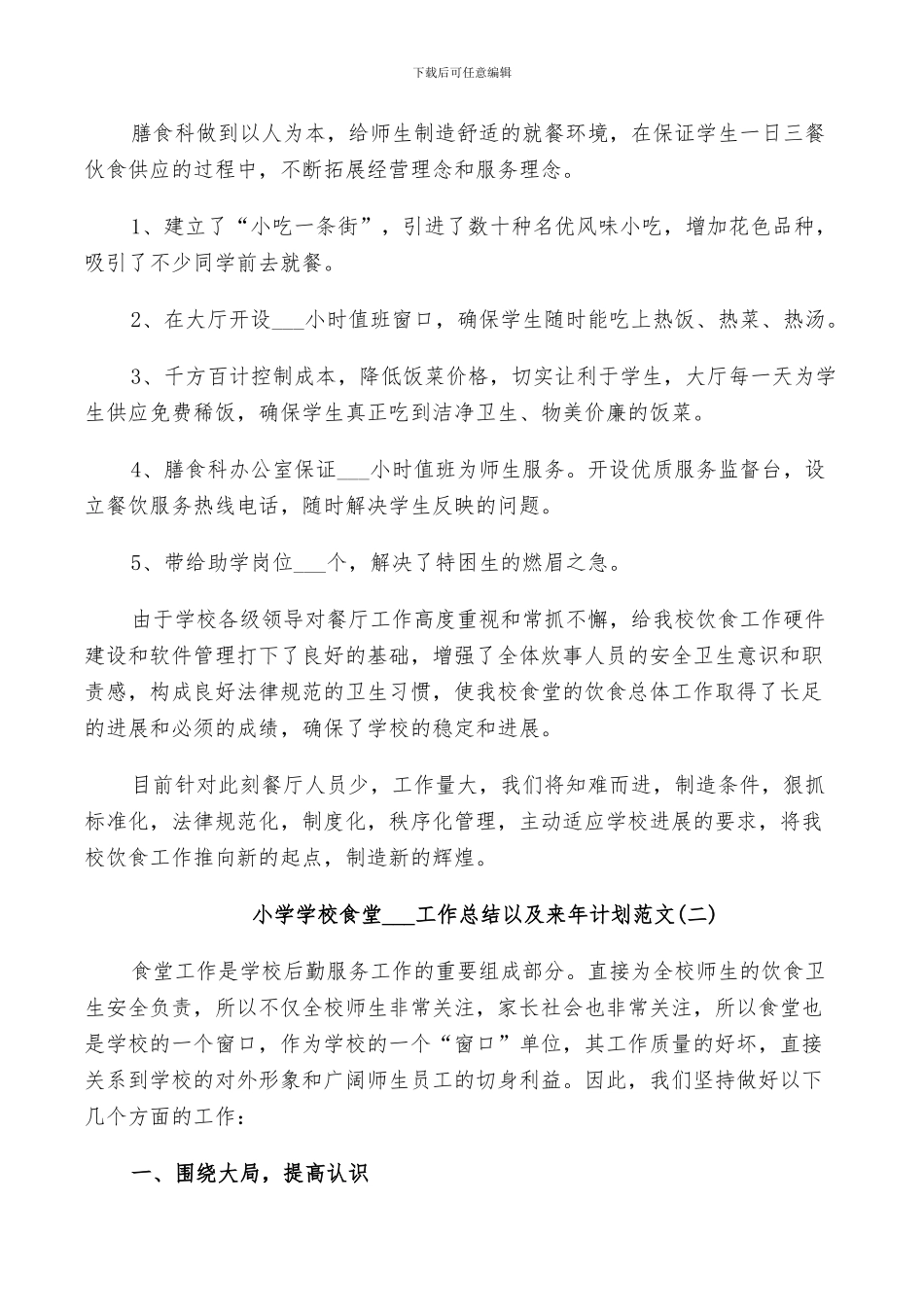 小学学校食堂2024工作总结以及来年计划范文_第2页