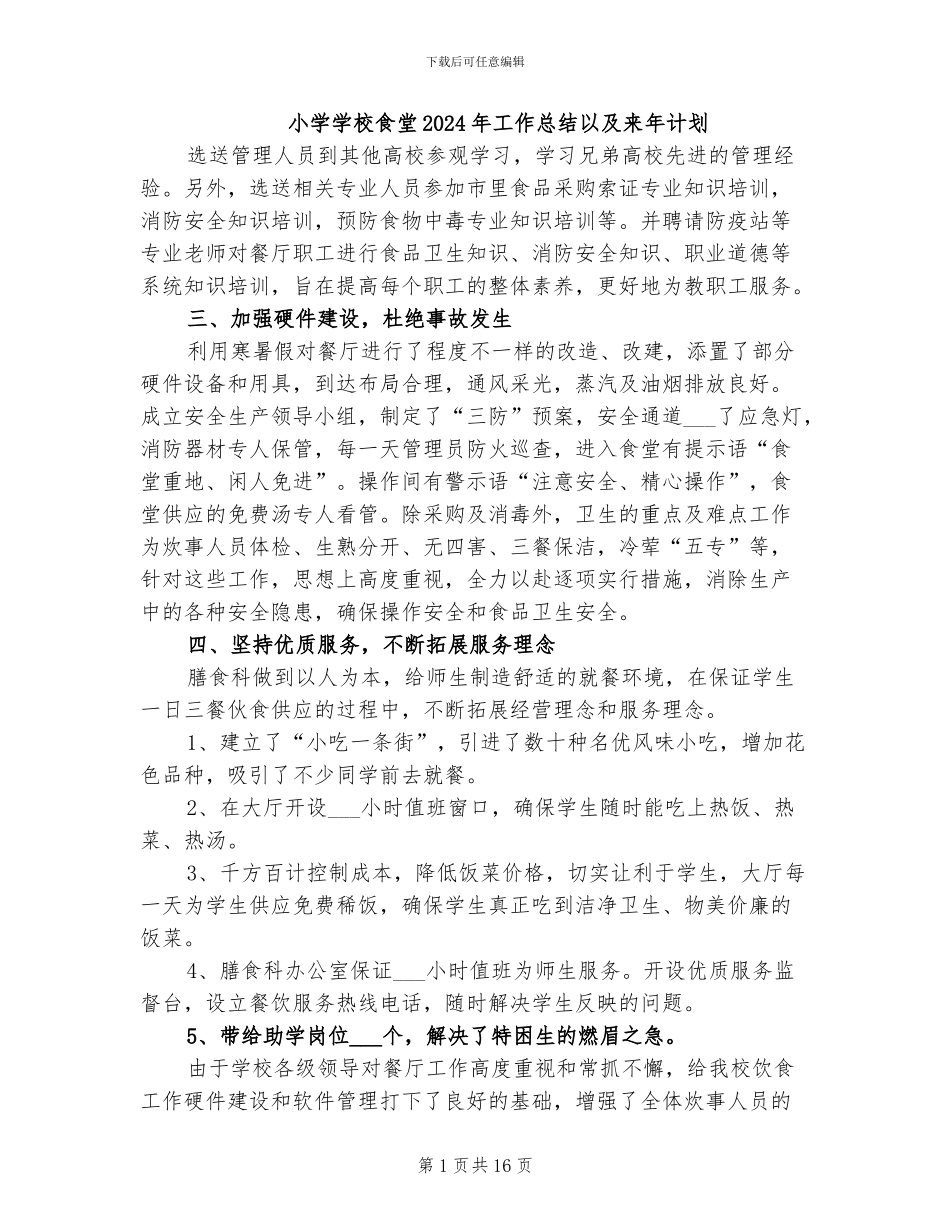 小学学校食堂2024年工作总结以及来年计划_第1页