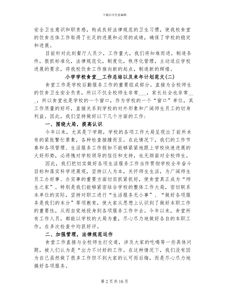 小学学校食堂2024年工作总结以及来年计划_第2页