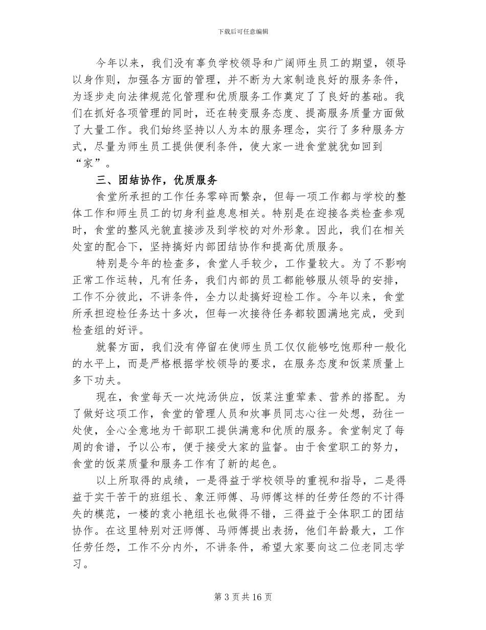 小学学校食堂2024年工作总结以及来年计划_第3页
