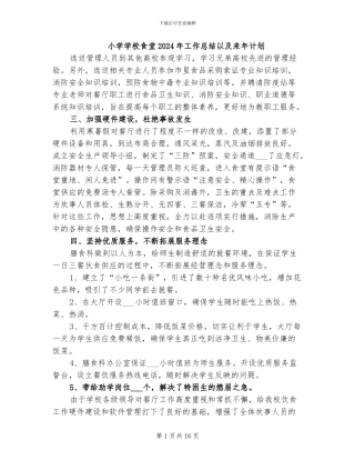 小学学校食堂2024年工作总结以及来年计划