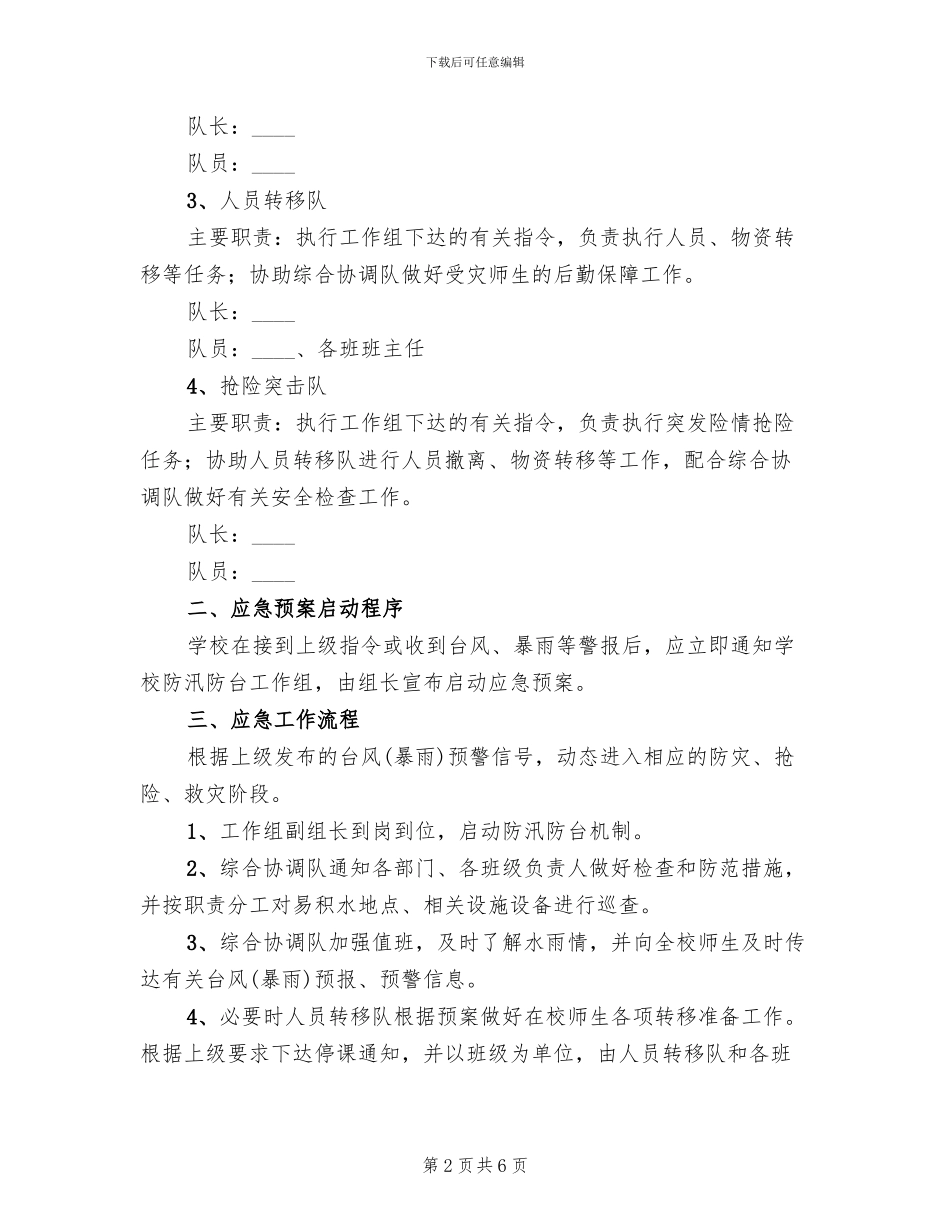 小学学校防汛防台应急预案范本_第2页