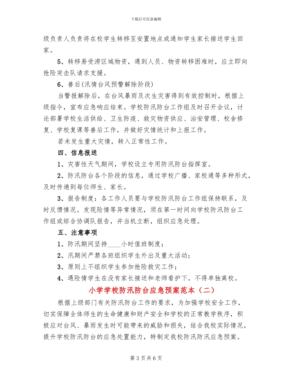小学学校防汛防台应急预案范本_第3页