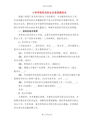小学学校防汛防台应急预案范本