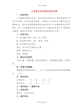 小学学生作业展评活动方案