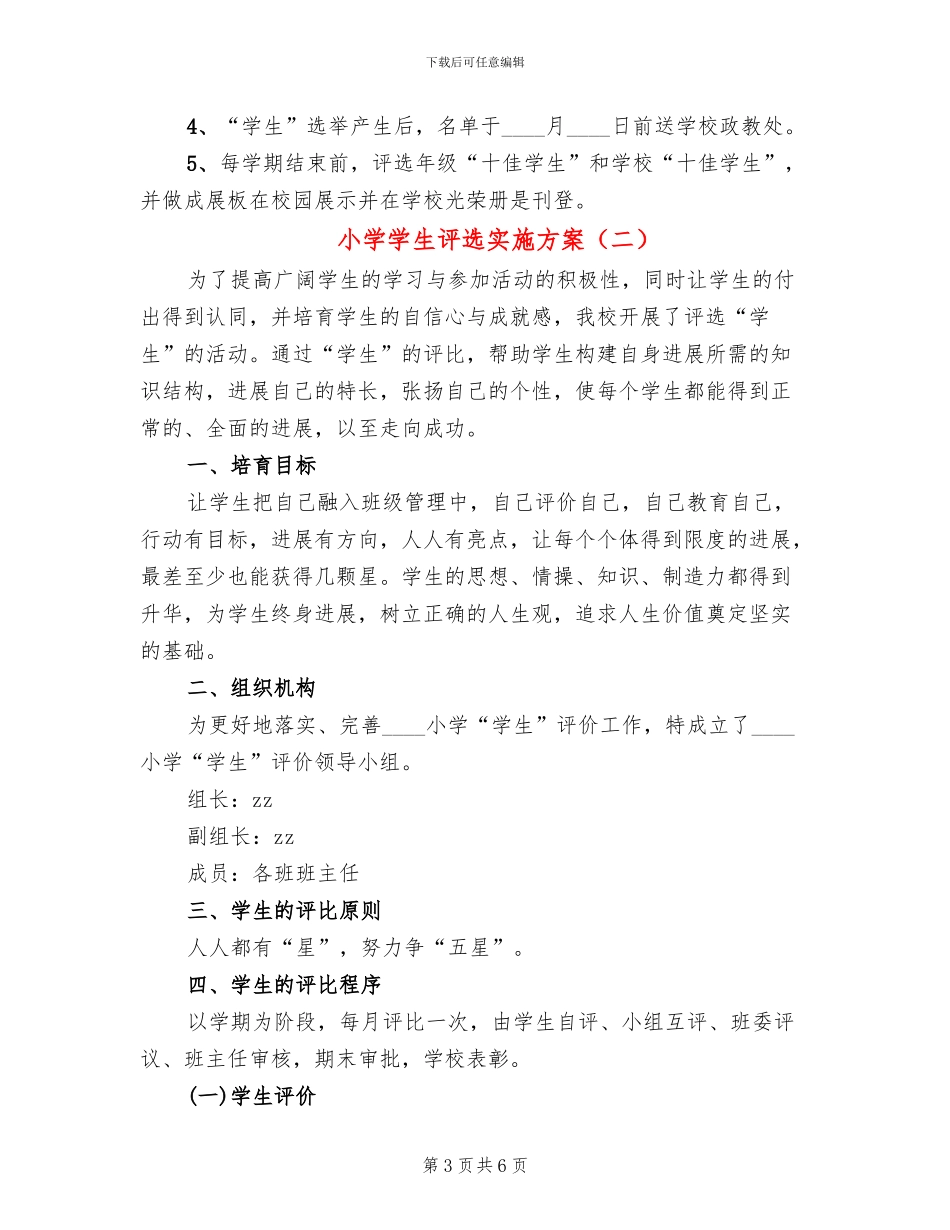 小学学生评选实施方案_第3页