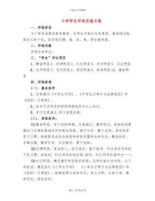 小学学生评选实施方案