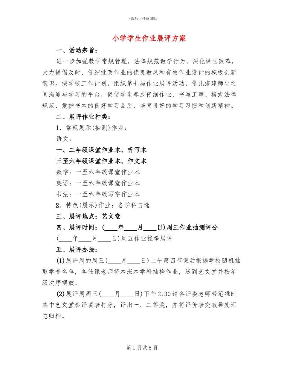 小学学生作业展评方案_第1页