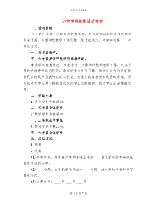 小学学科竞赛活动方案