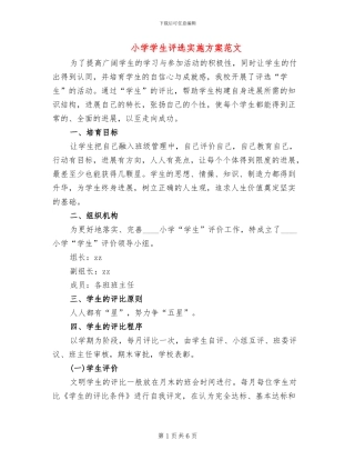 小学学生评选实施方案范文