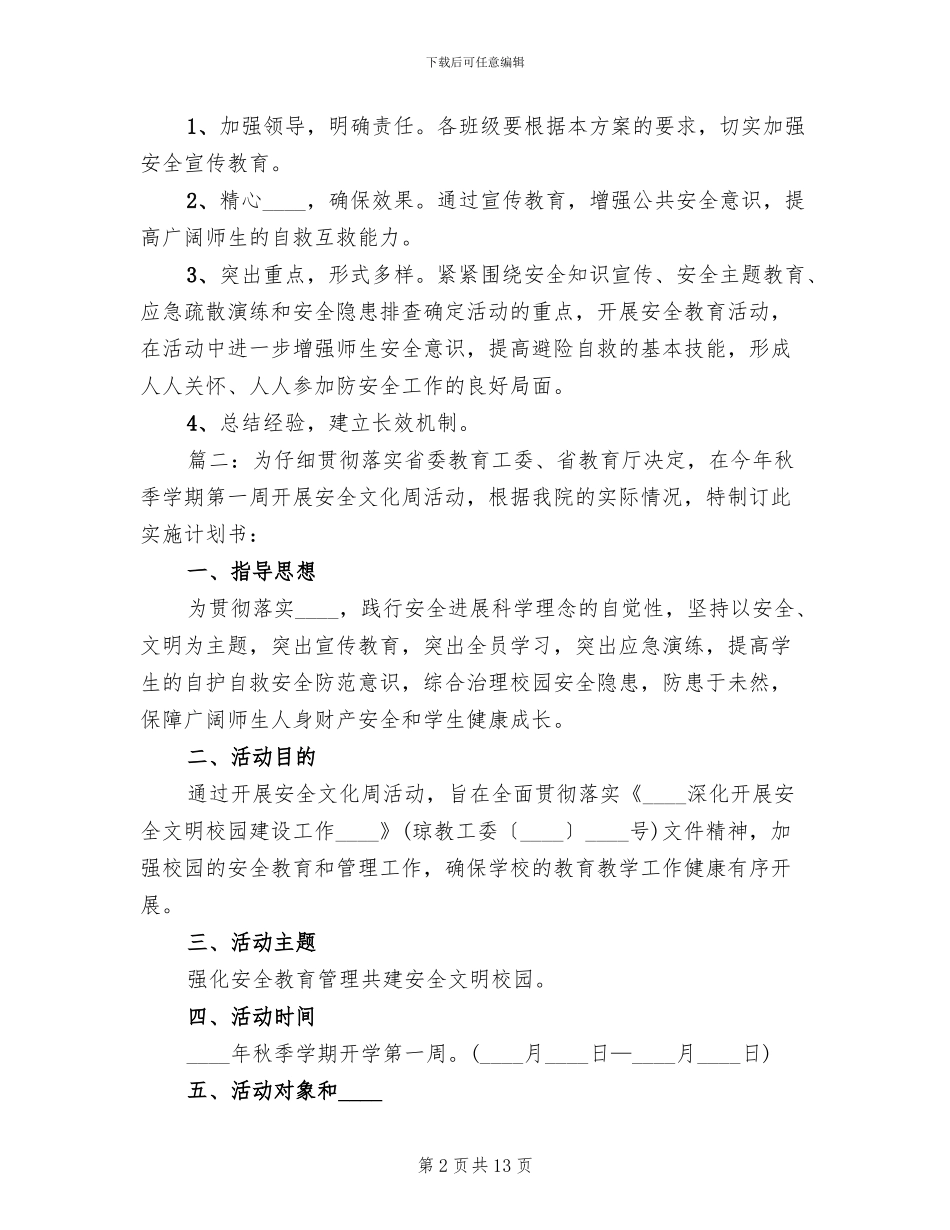 小学安全主题活动方案范文_第2页