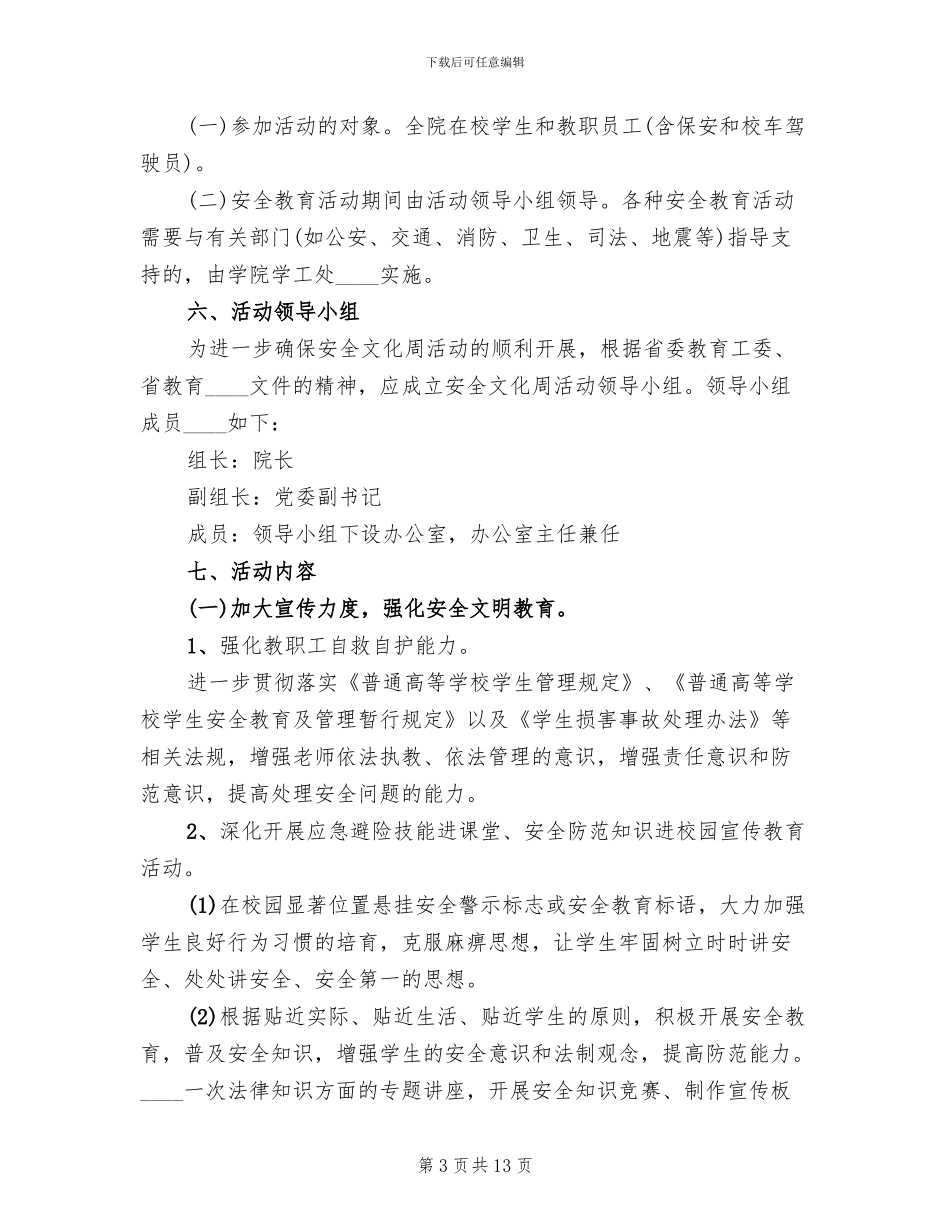 小学安全主题活动方案范文_第3页
