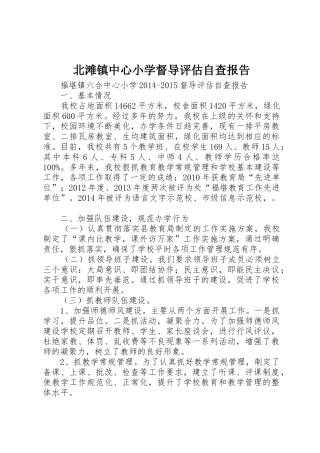 北滩镇中心小学督导评估自查报告_1