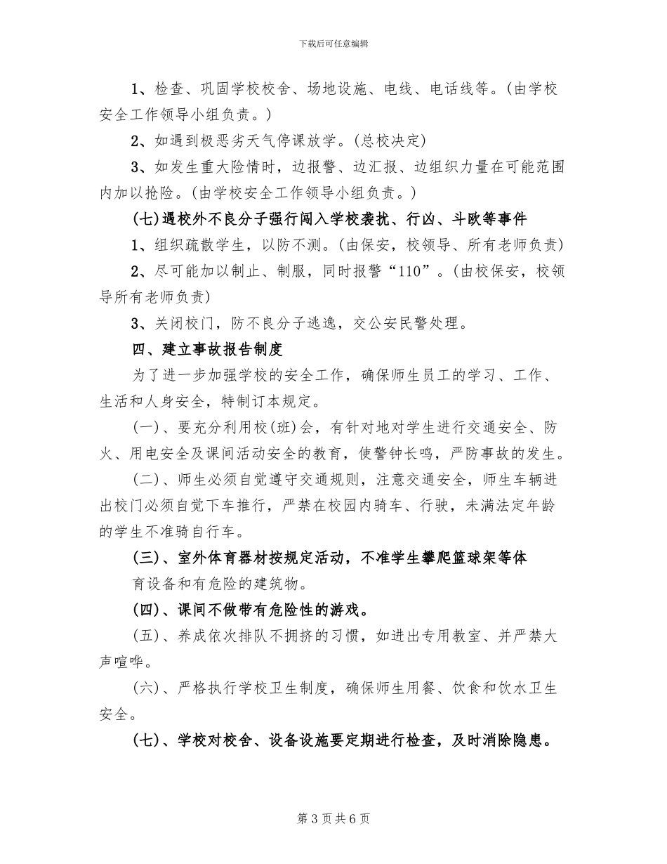 小学安全工作应急预案范文(2篇)_第3页