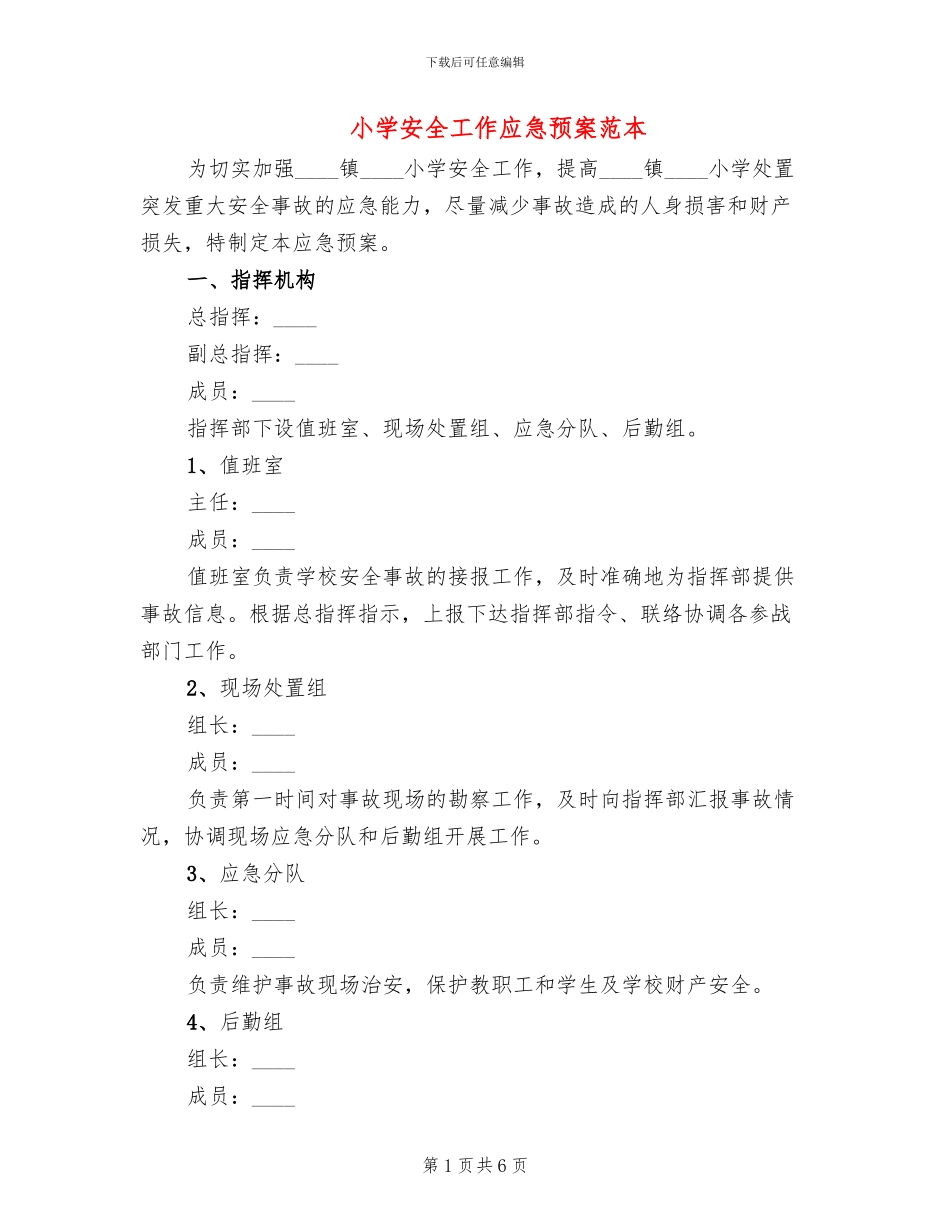 小学安全工作应急预案范本(2篇)_第1页