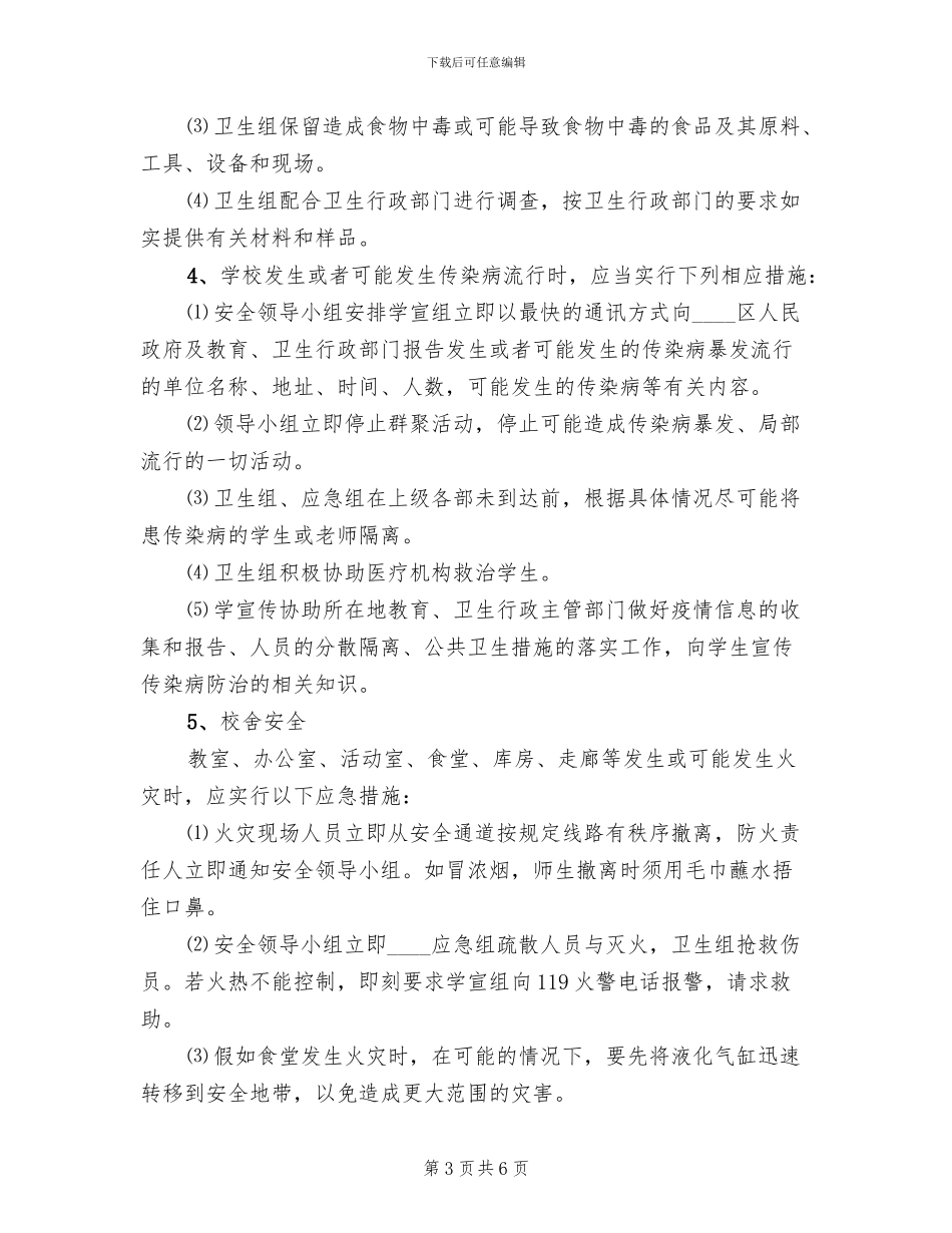 小学安全工作总体应急预案(2篇)_第3页