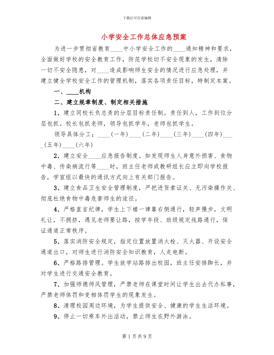 小学安全工作总体应急预案(3篇)_第1页