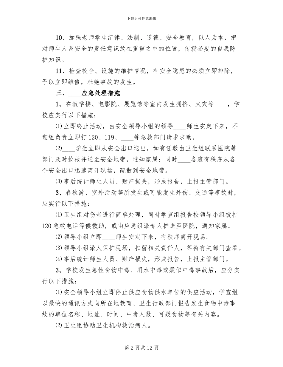 小学安全工作总体应急预案_第2页