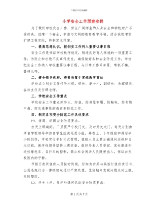 小学安全工作预案安排(2篇)