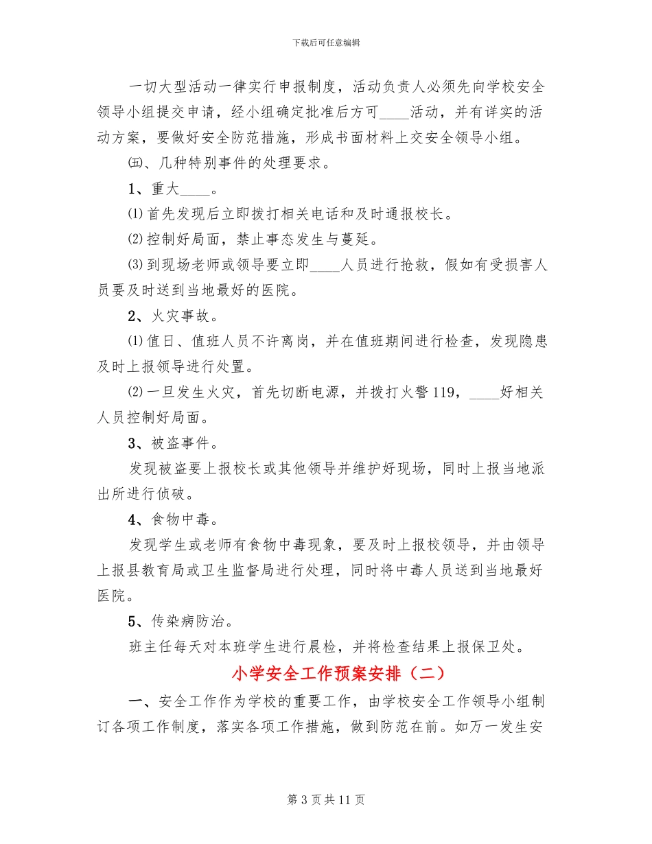 小学安全工作预案安排_第3页
