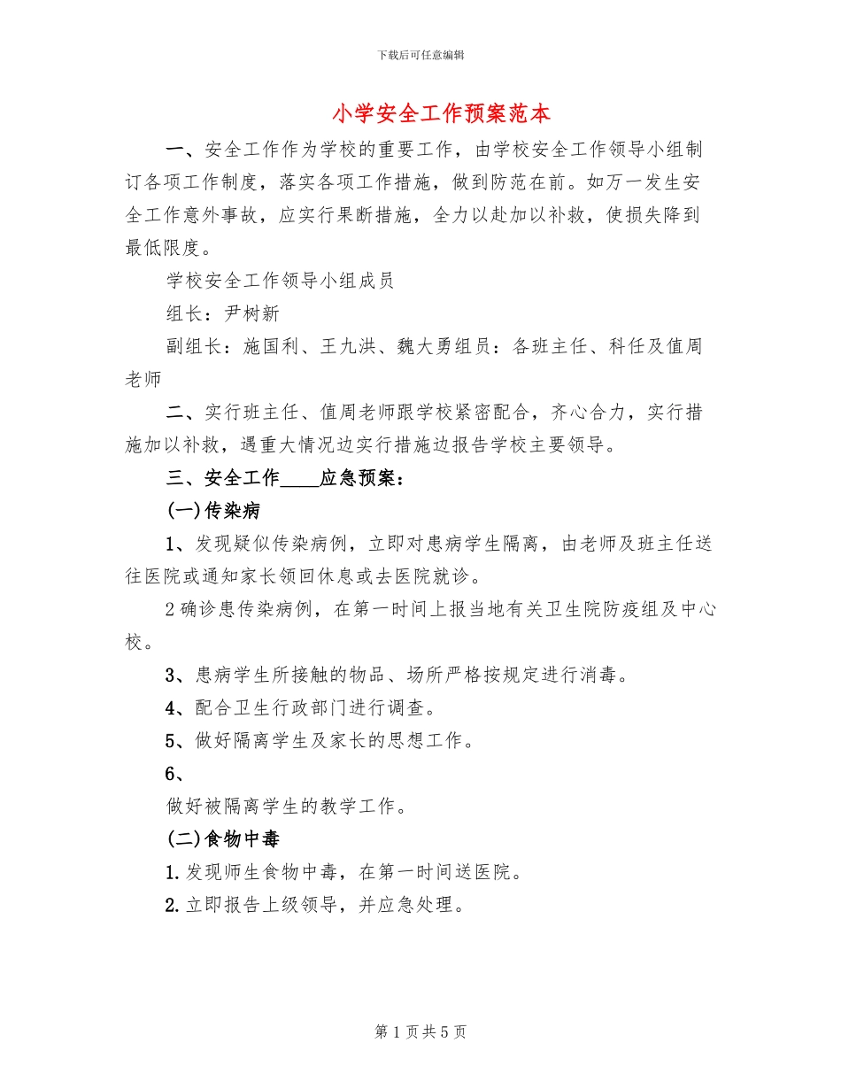 小学安全工作预案范本(2篇)_第1页