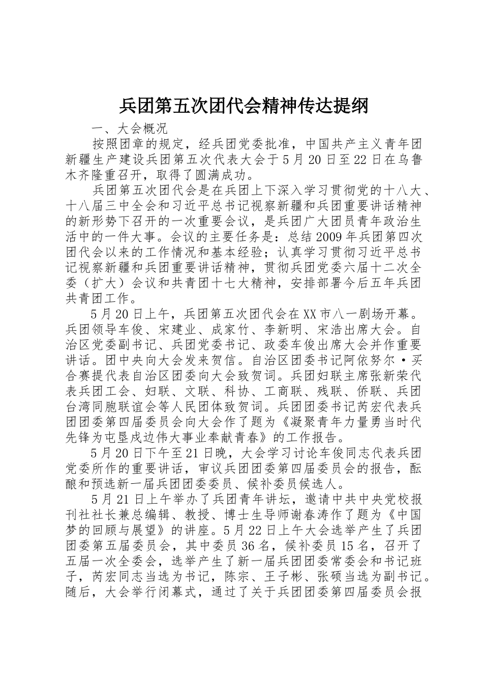 兵团第五次团代会精神传达提纲_第1页