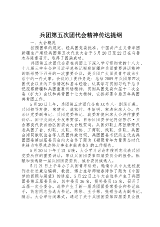 兵团第五次团代会精神传达提纲