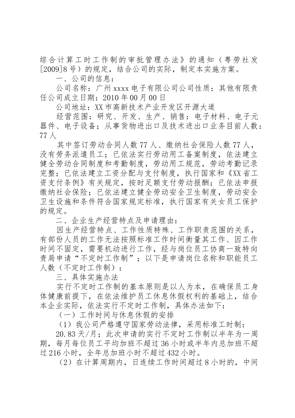 不定时工作制实施情况报告_第2页