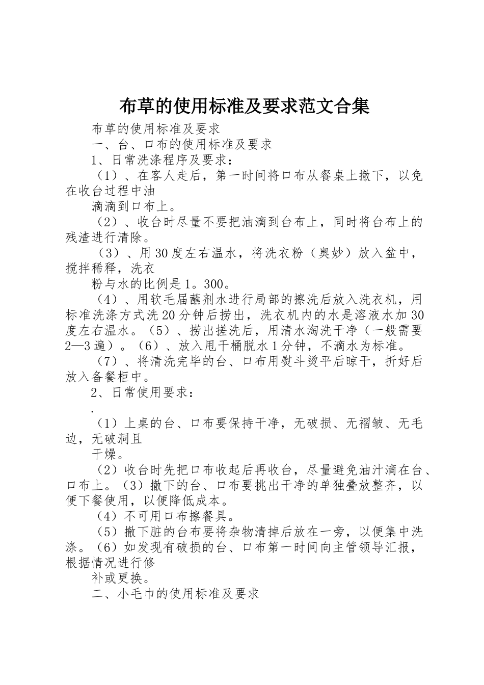 布草的使用标准及要求范文合集_第1页