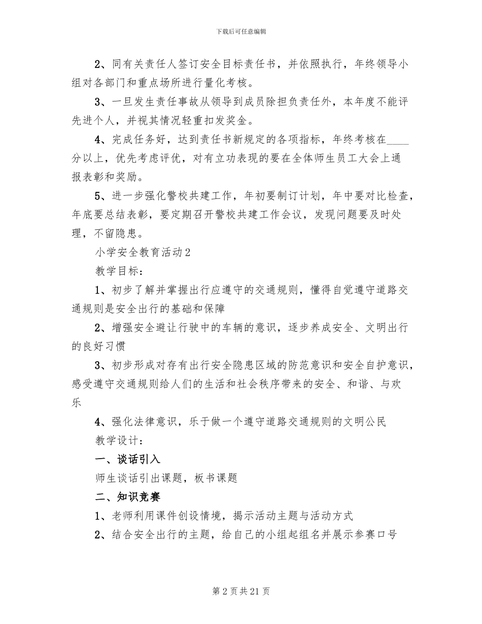 小学安全教育活动周方案(5篇)_第2页