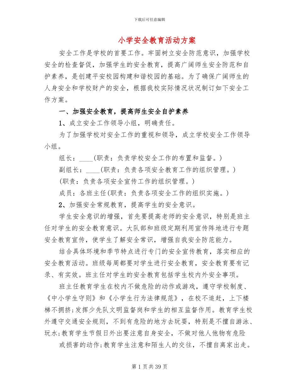 小学安全教育活动方案(16篇)_第1页
