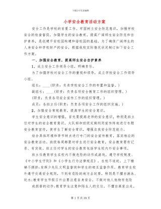 小学安全教育活动方案(16篇)
