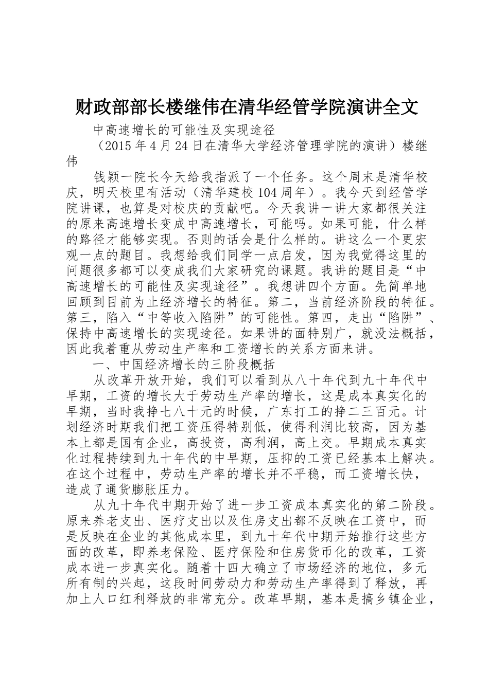 财政部部长楼继伟在清华经管学院演讲全文_第1页