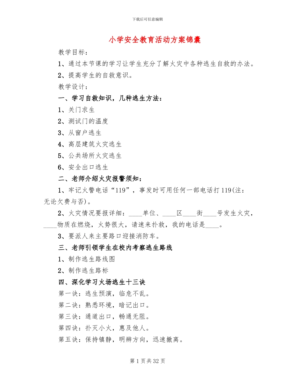小学安全教育活动方案锦囊(13篇)_第1页