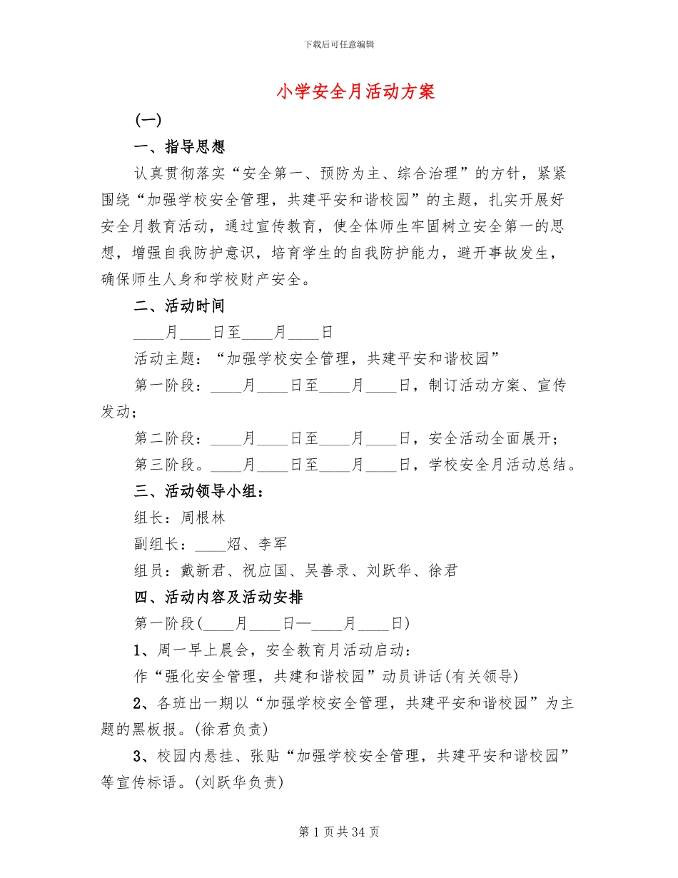 小学安全月活动方案_第1页