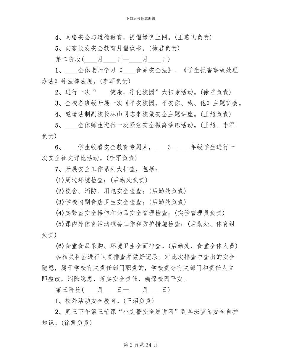 小学安全月活动方案_第2页